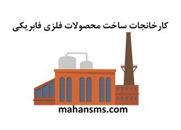 نمایش جزئیات برای کارخانجات ساخت محصولات فلزی فابریکی تصویر کارخانجات ساخت محصولات فلزی فابریکی